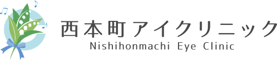 西本町アイクリニックオフィシャルサイト