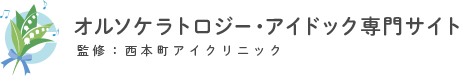 オルソケラトロジー・アイドック専門サイト