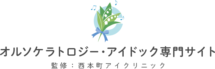 オルソケラトロジー・アイドック専門サイト